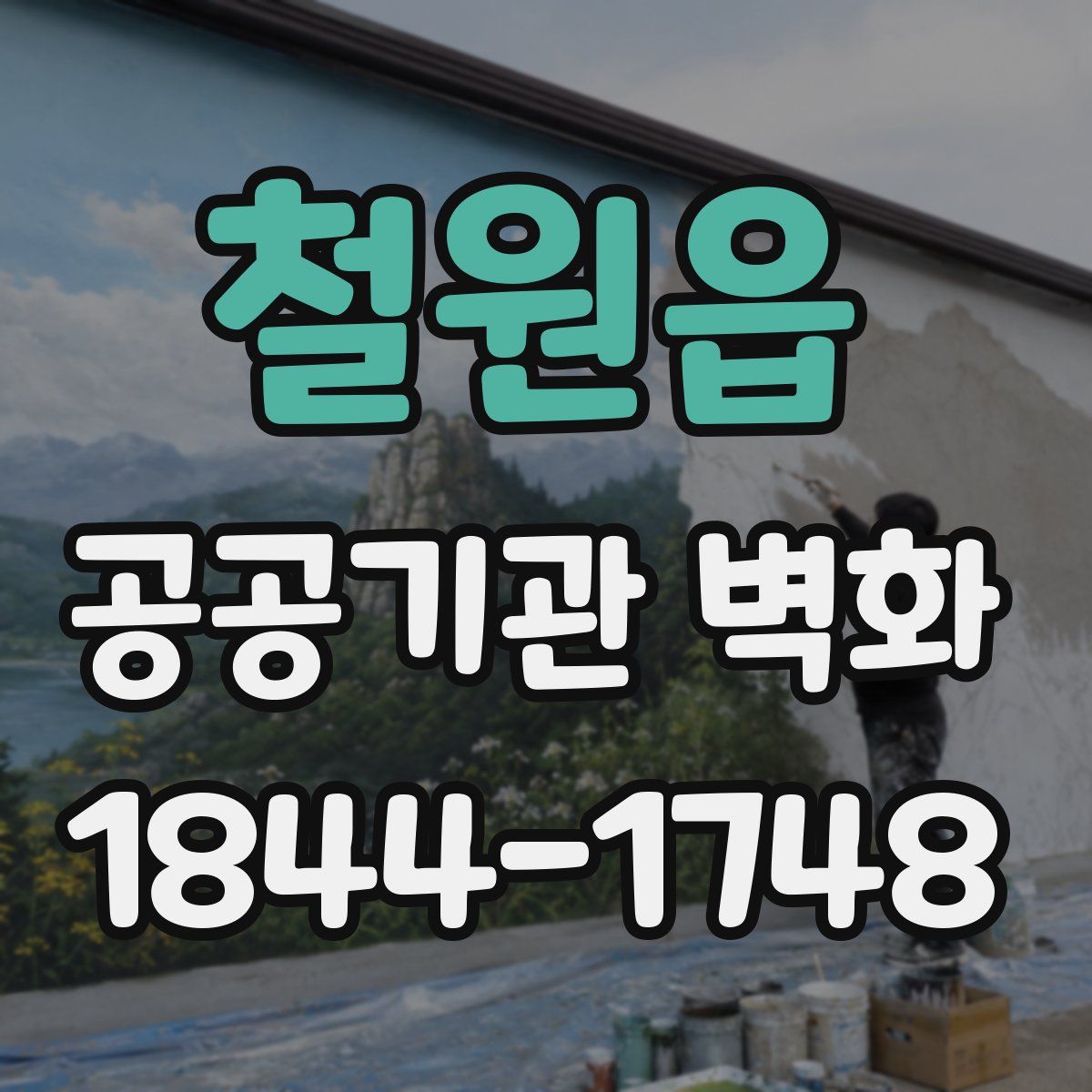 철원읍 공공기관 벽화