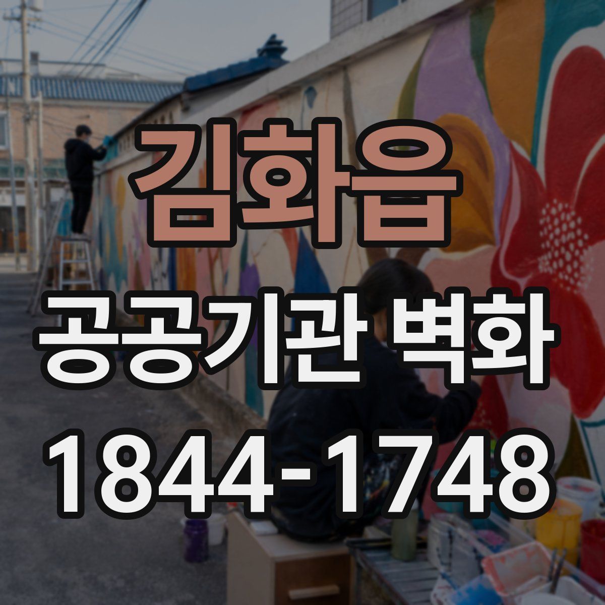 김화읍 공공기관 벽화