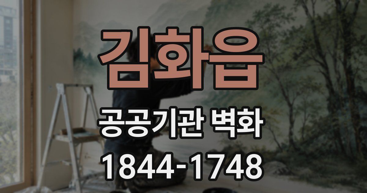 김화읍 공공기관 벽화