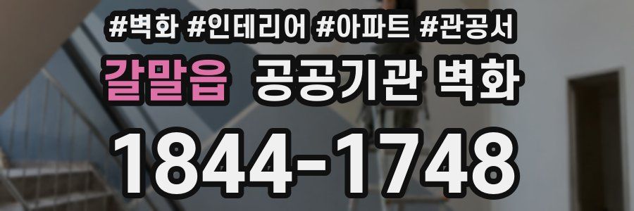 갈말읍 공공기관 벽화