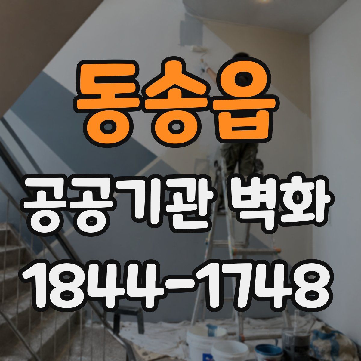 동송읍 공공기관 벽화