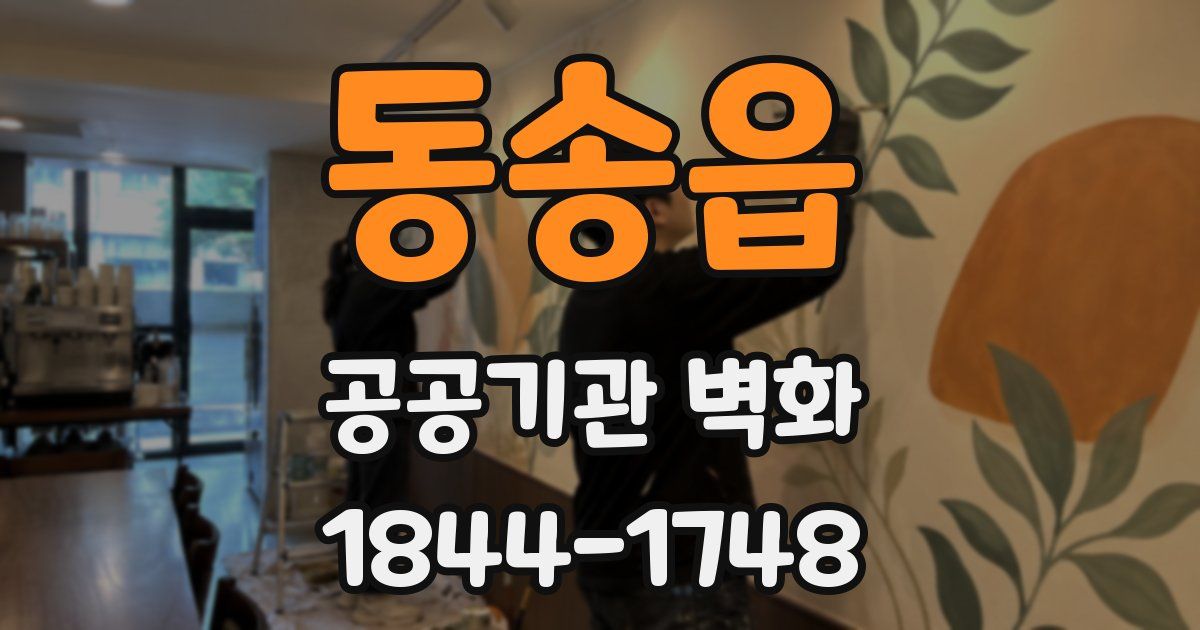 동송읍 공공기관 벽화