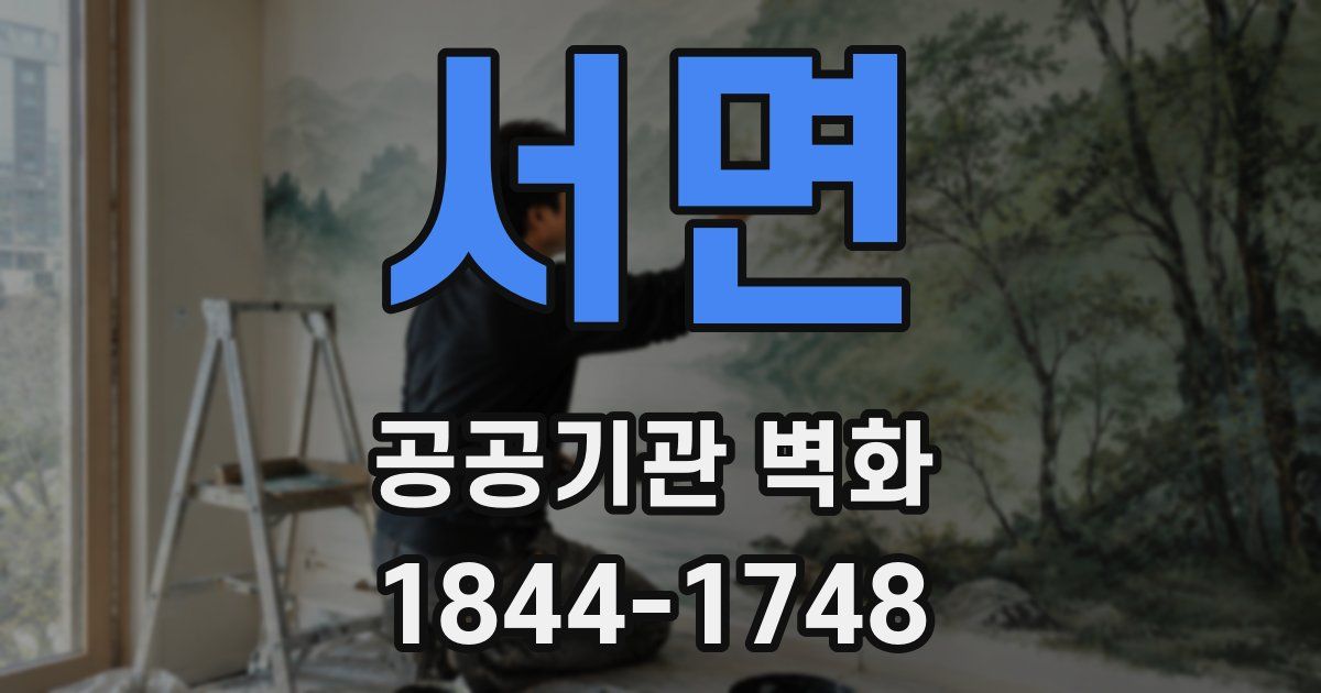 서면 공공기관 벽화