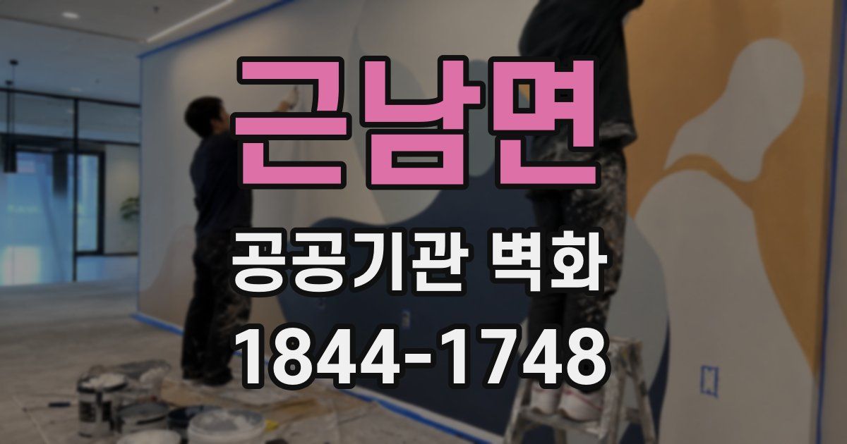 근남면 공공기관 벽화