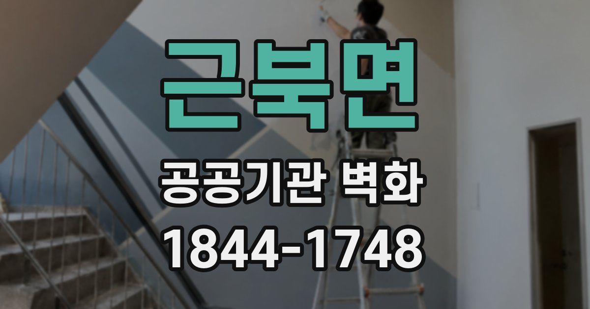 근북면 공공기관 벽화