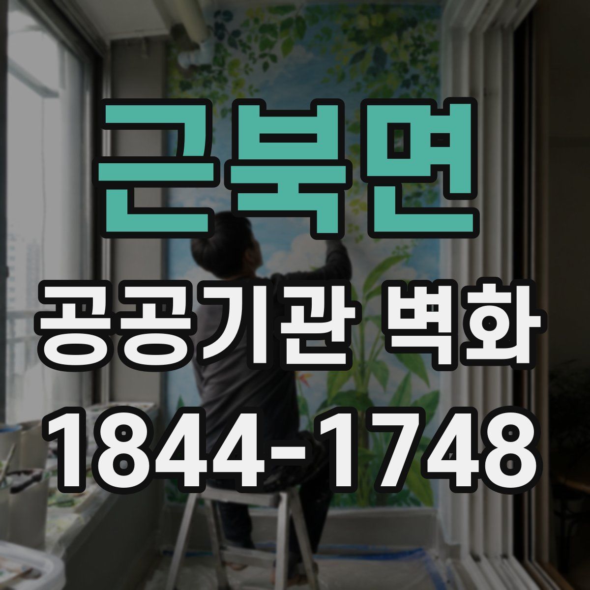 근북면 공공기관 벽화