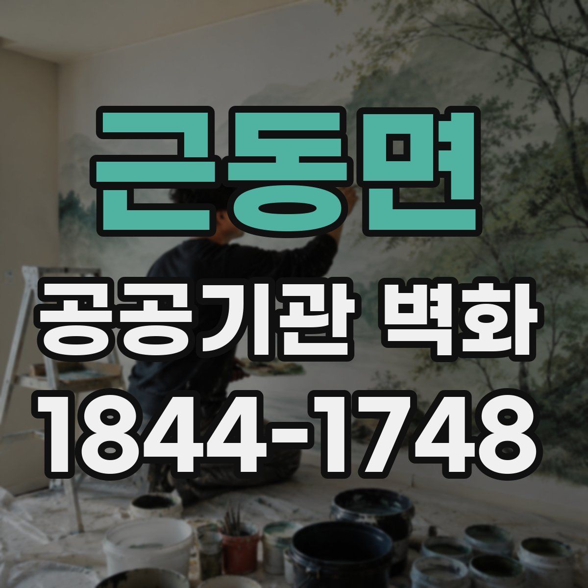 근동면 공공기관 벽화