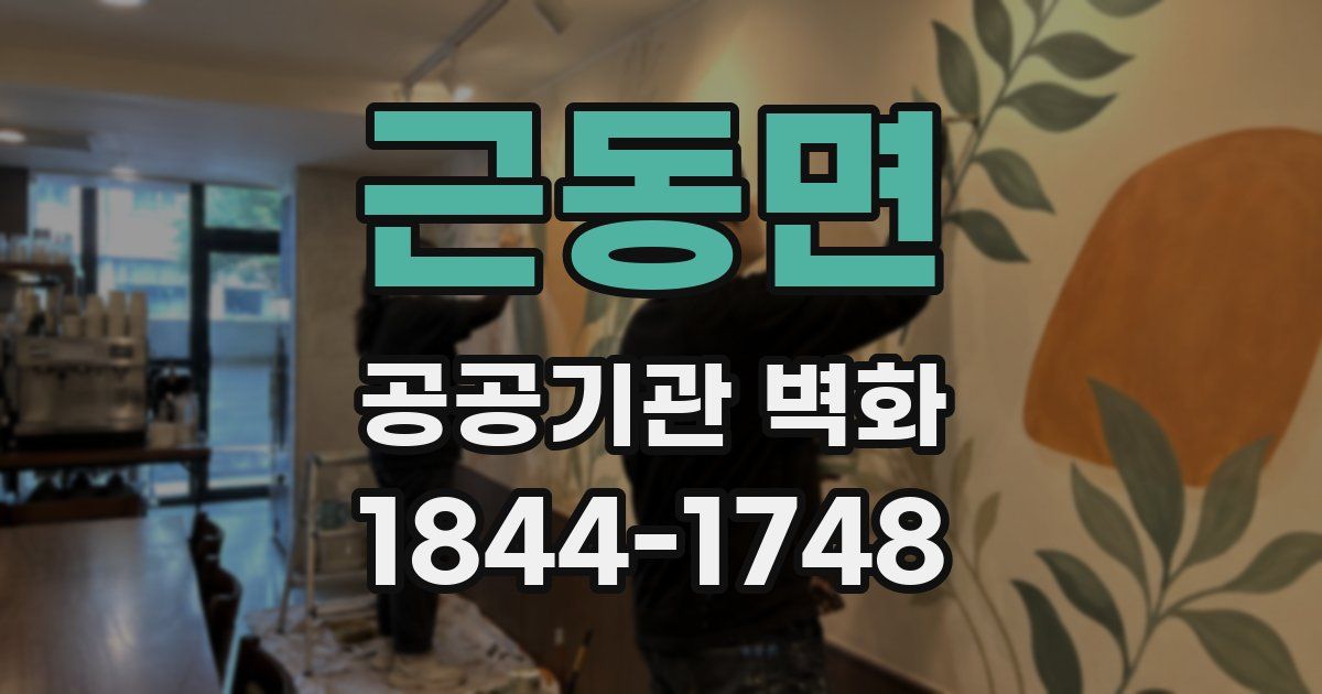 근동면 공공기관 벽화