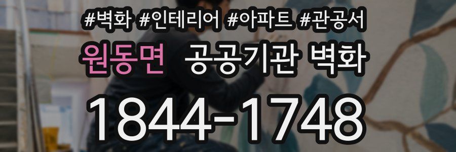 원동면 공공기관 벽화