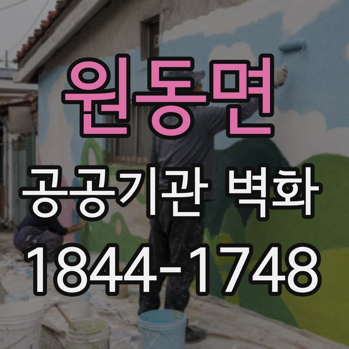 원동면 공공기관 벽화
