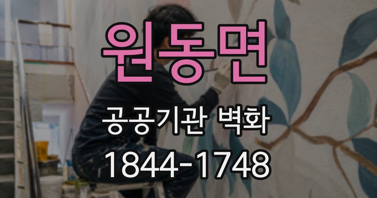원동면 공공기관 벽화