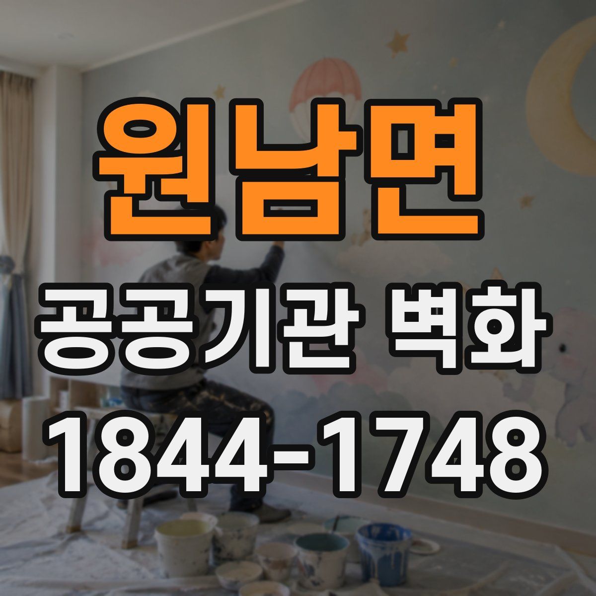 원남면 공공기관 벽화
