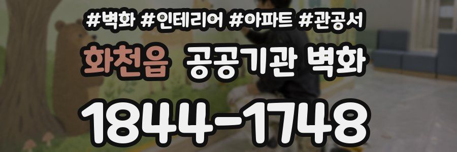 화천읍 공공기관 벽화