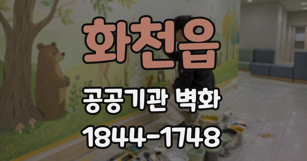 화천읍 공공기관 벽화