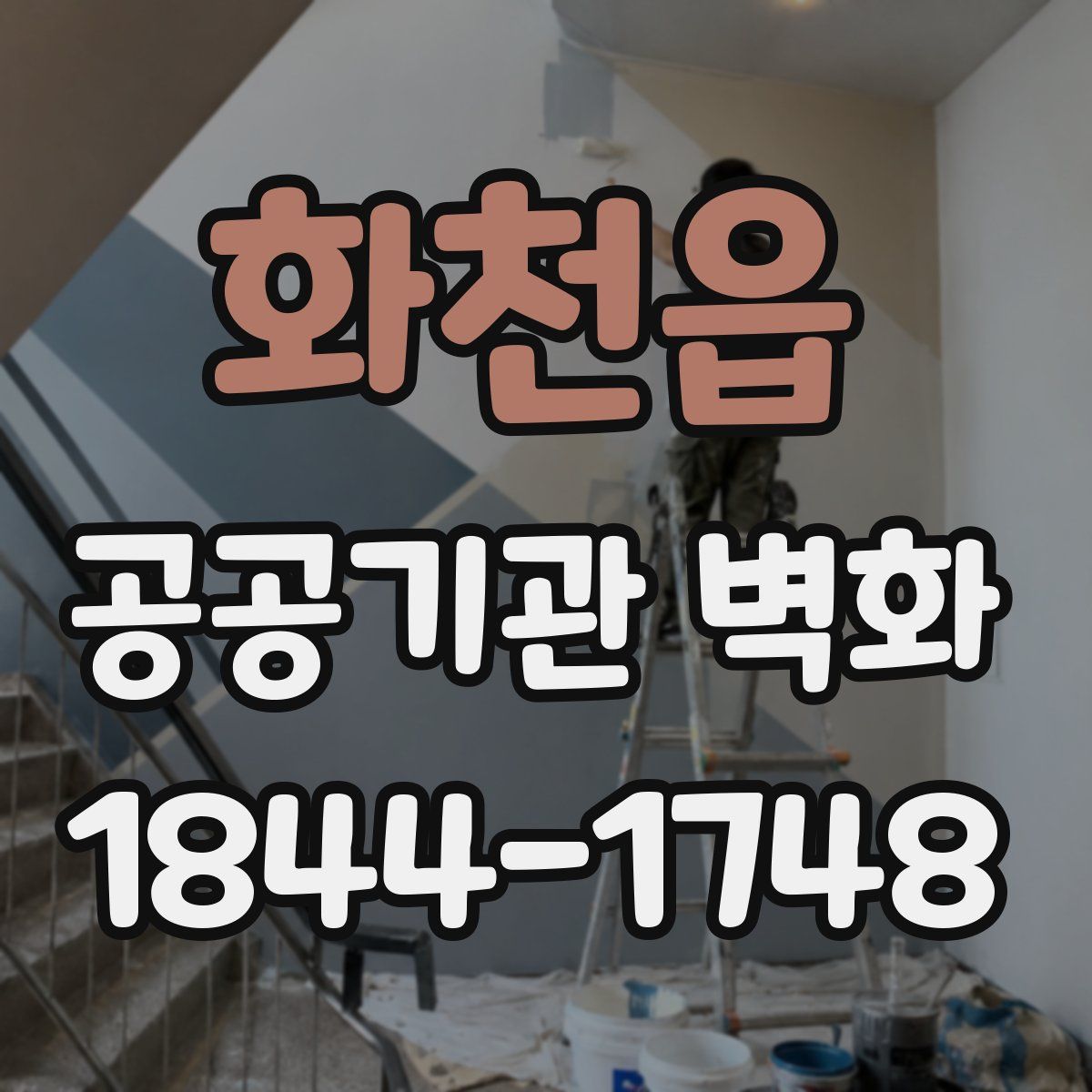 화천읍 공공기관 벽화