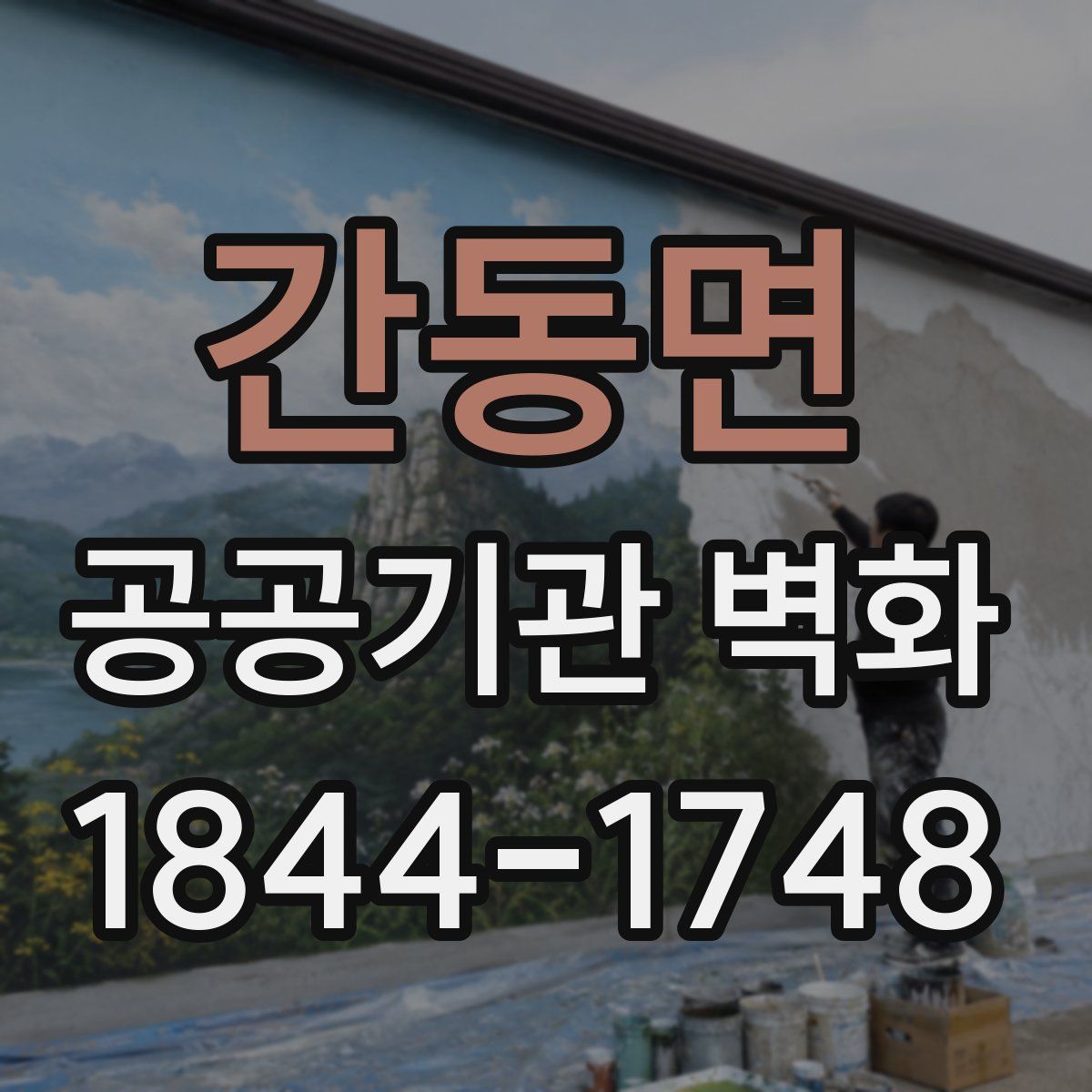 간동면 공공기관 벽화