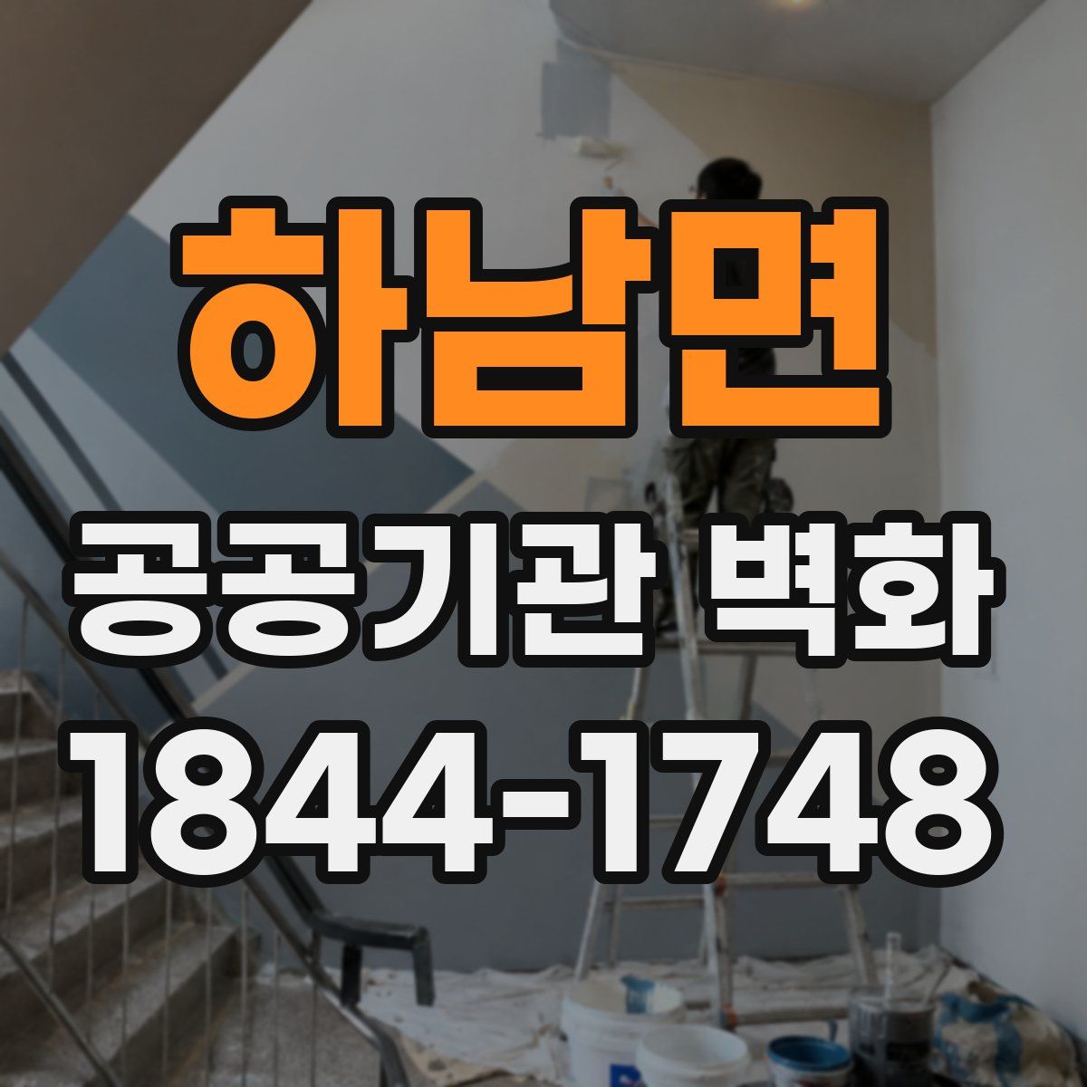 하남면 공공기관 벽화