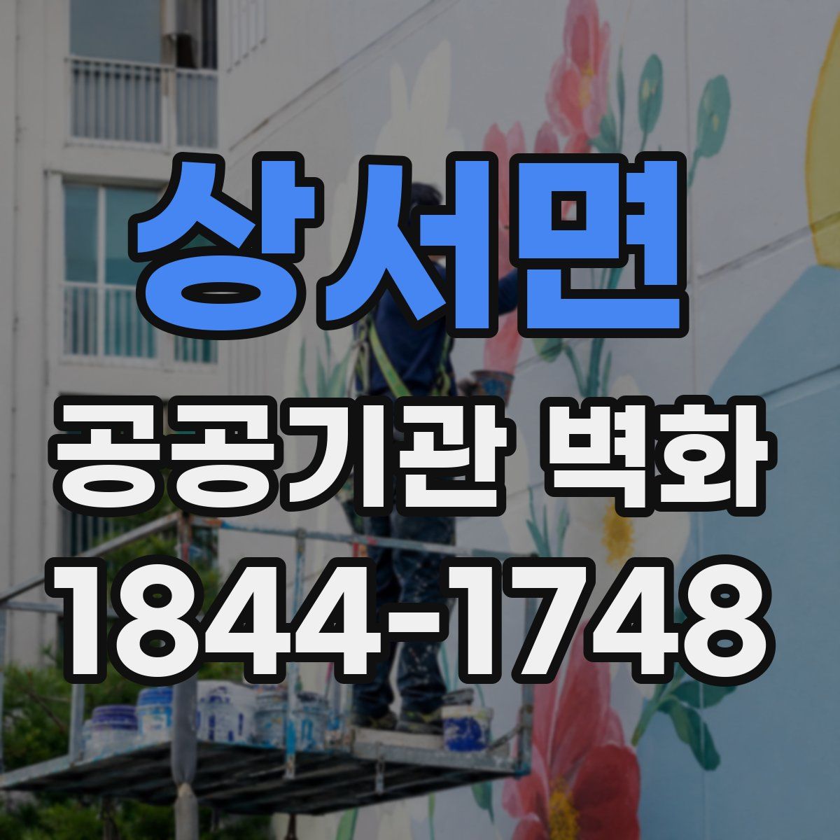 상서면 공공기관 벽화