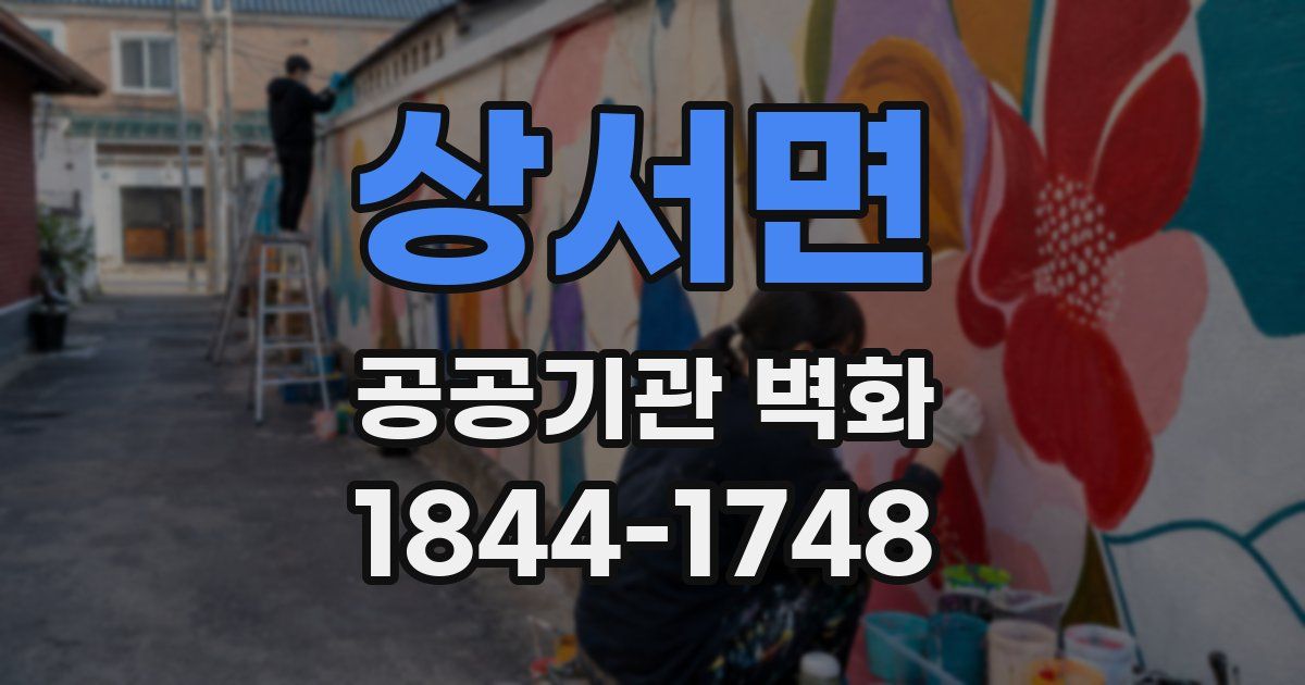상서면 공공기관 벽화