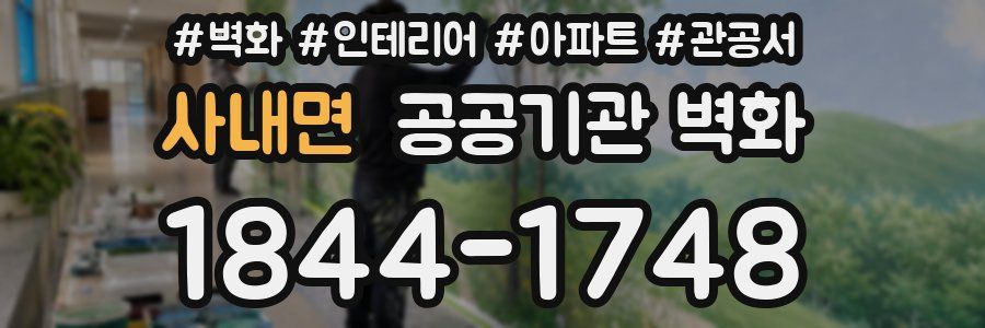 사내면 공공기관 벽화