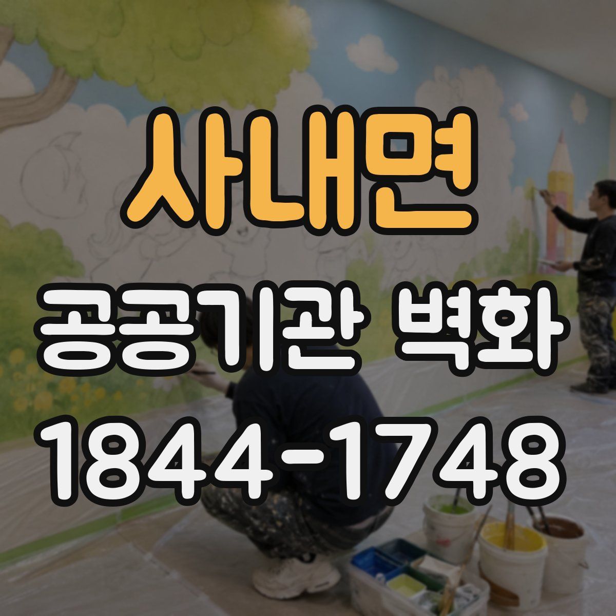 사내면 공공기관 벽화