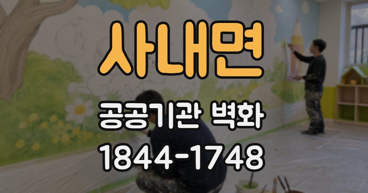 사내면 공공기관 벽화