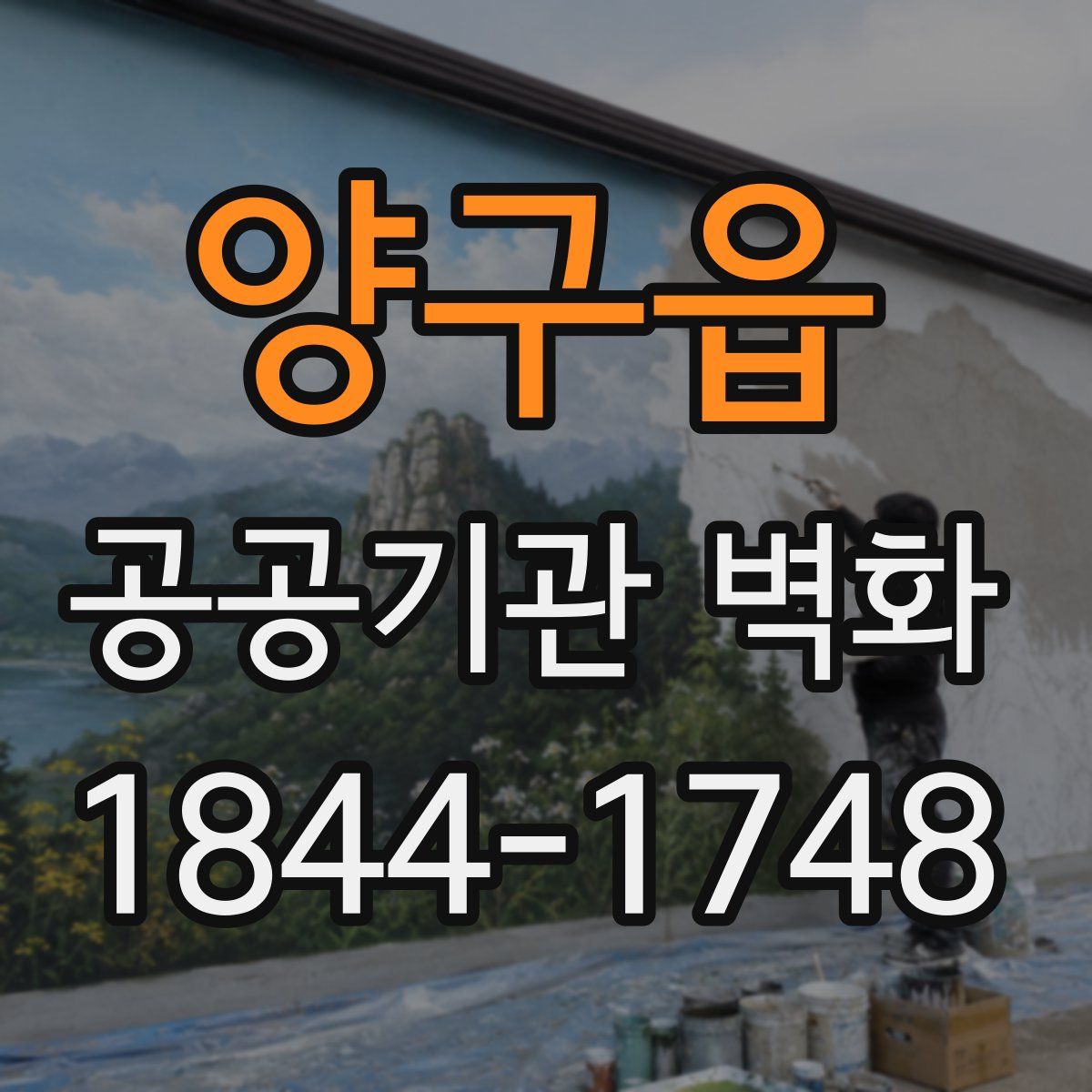 양구읍 공공기관 벽화