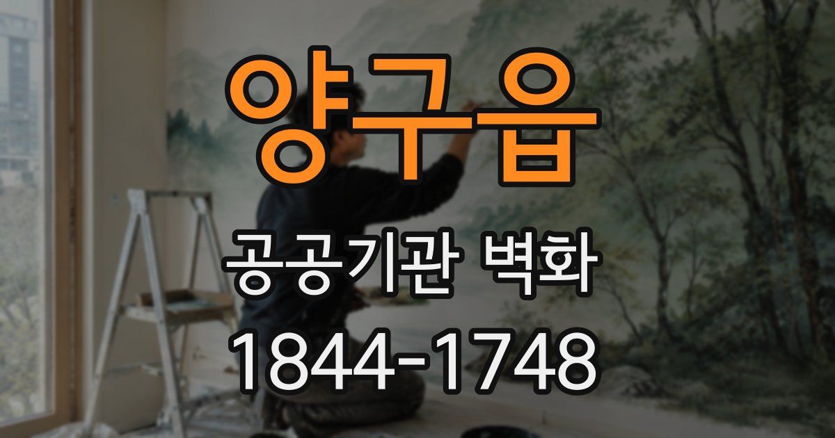 양구읍 공공기관 벽화