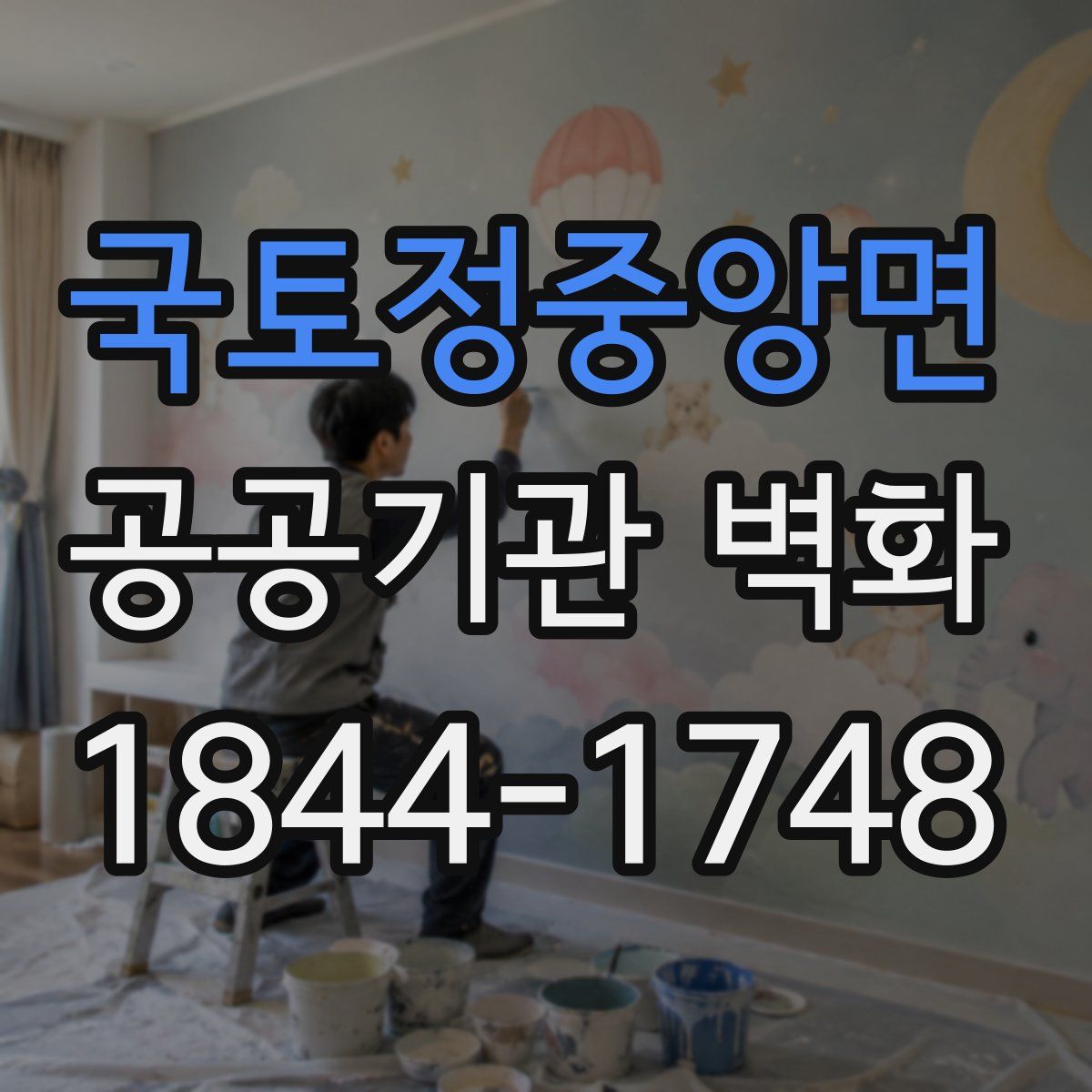 국토정중앙면 공공기관 벽화