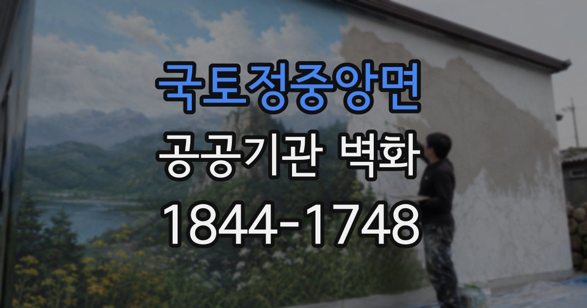 국토정중앙면 공공기관 벽화
