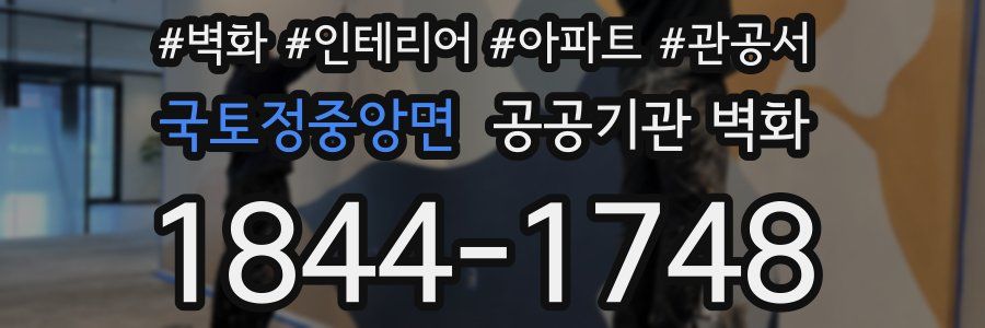 국토정중앙면 공공기관 벽화