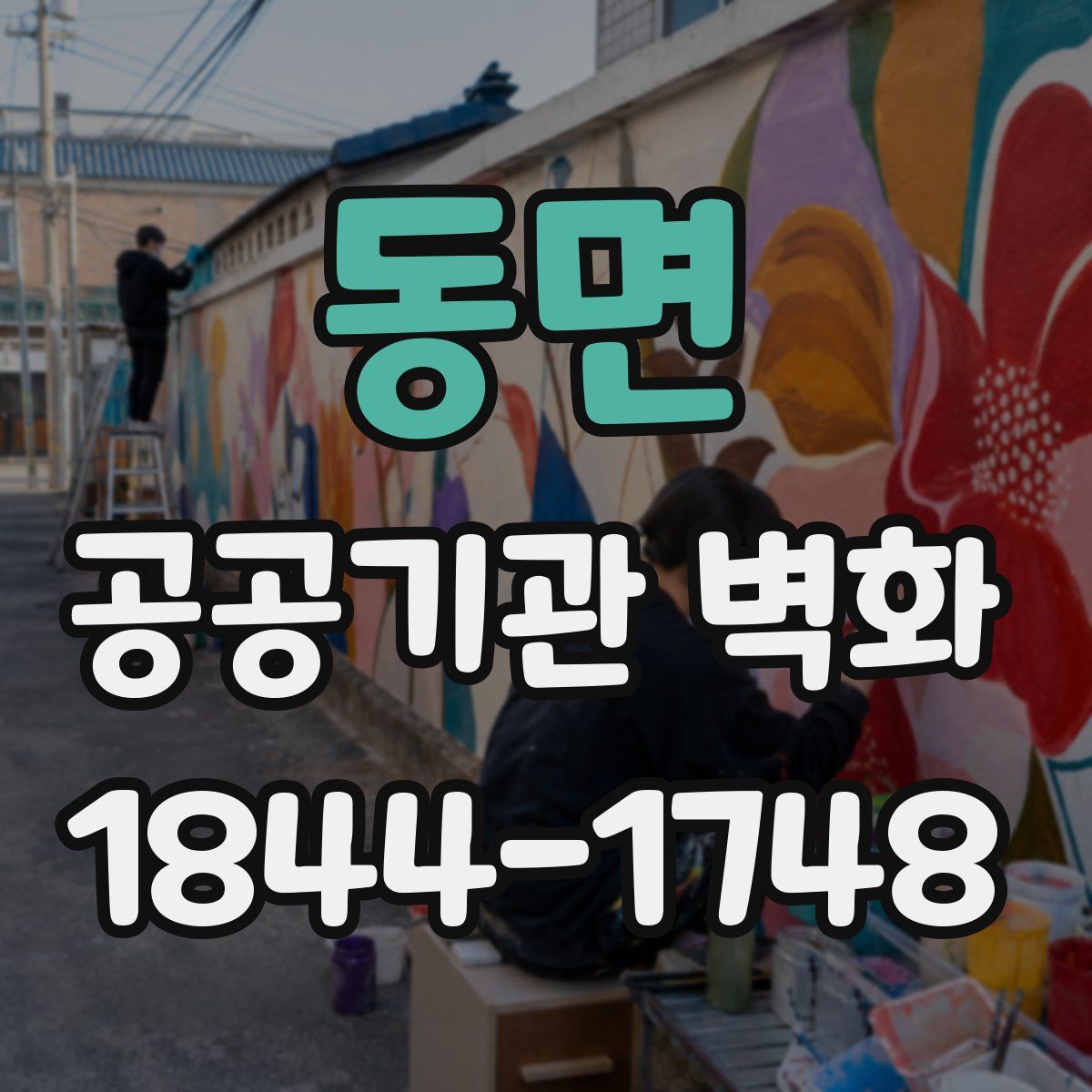 동면 공공기관 벽화