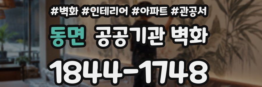 동면 공공기관 벽화