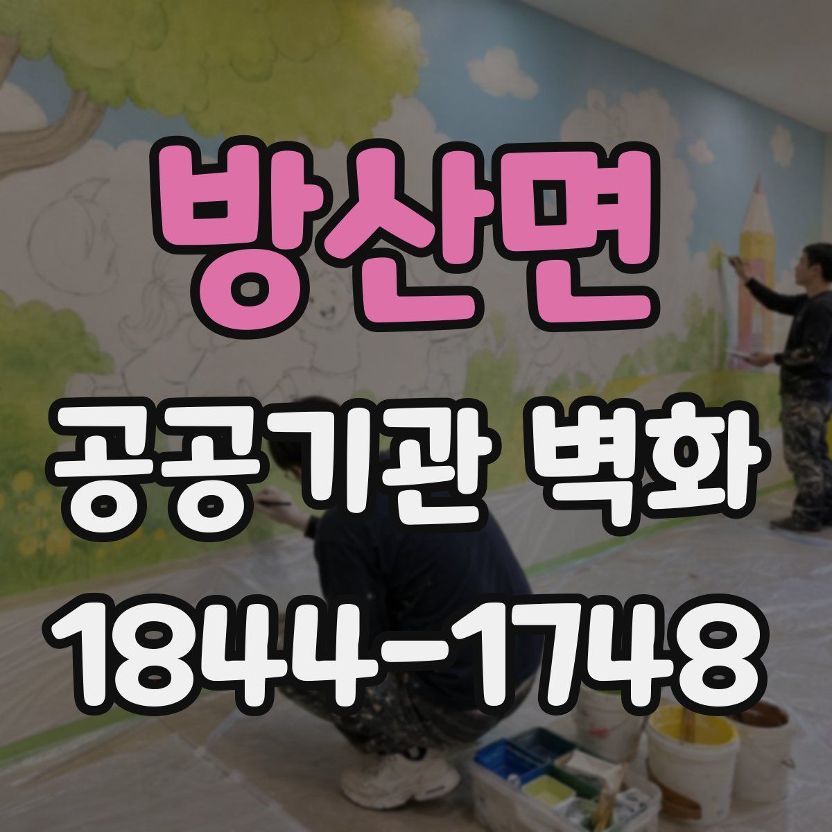 방산면 공공기관 벽화