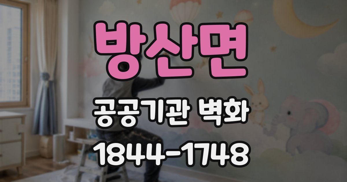 방산면 공공기관 벽화