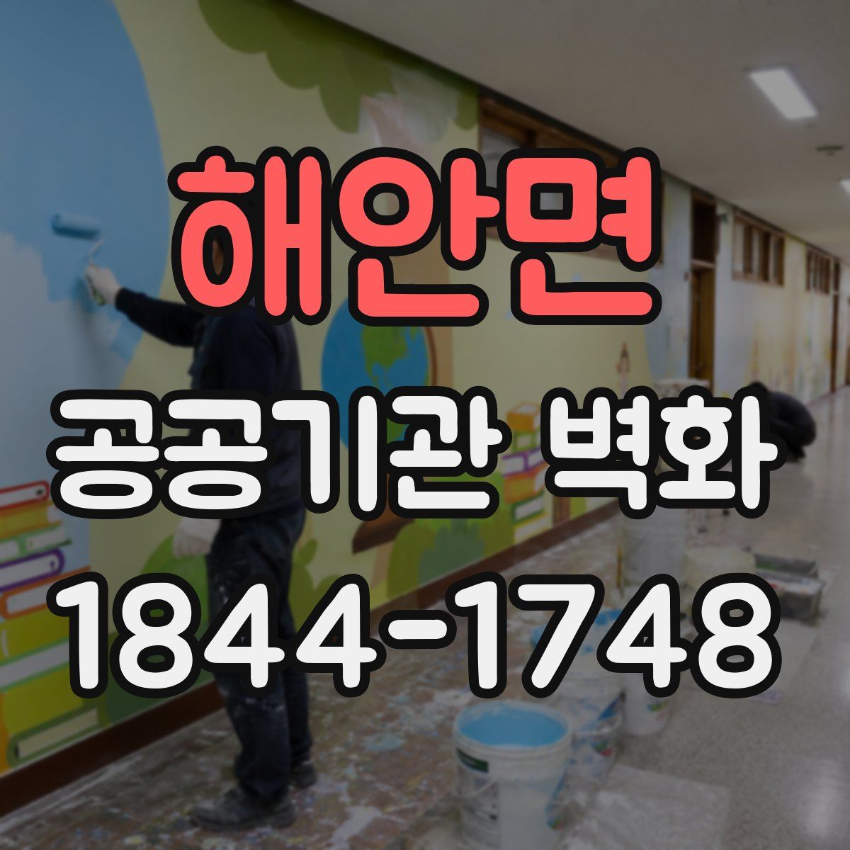 해안면 공공기관 벽화