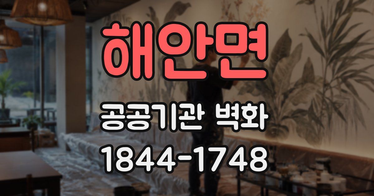 해안면 공공기관 벽화