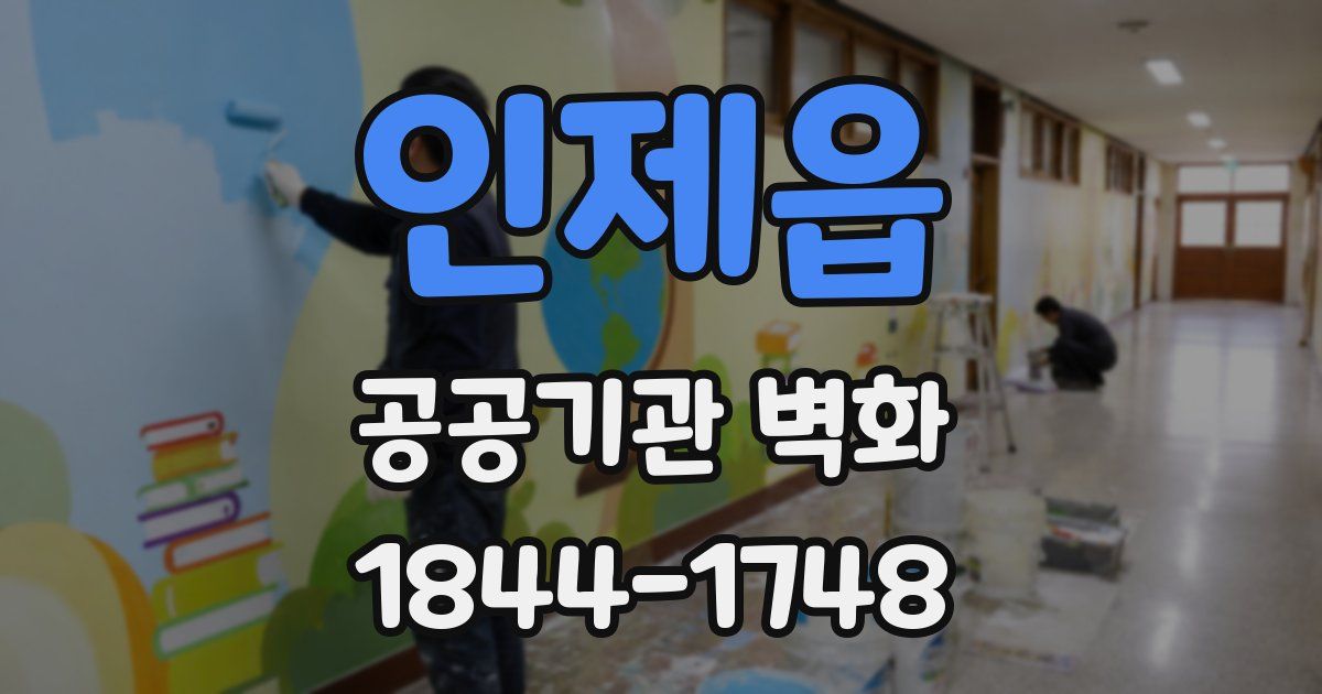 인제읍 공공기관 벽화