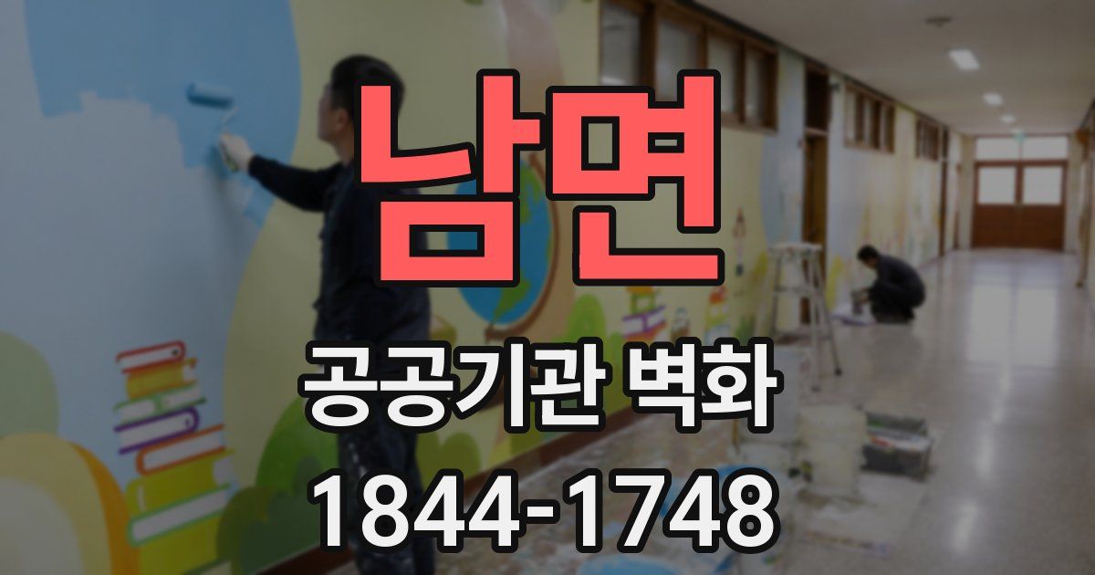 남면 공공기관 벽화
