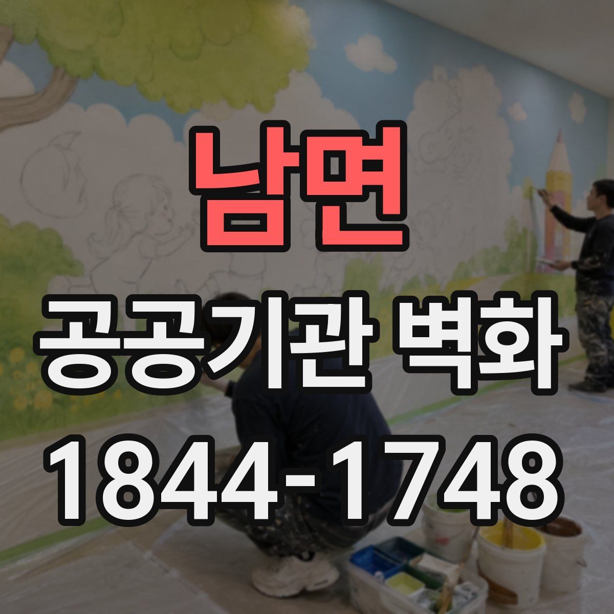 남면 공공기관 벽화