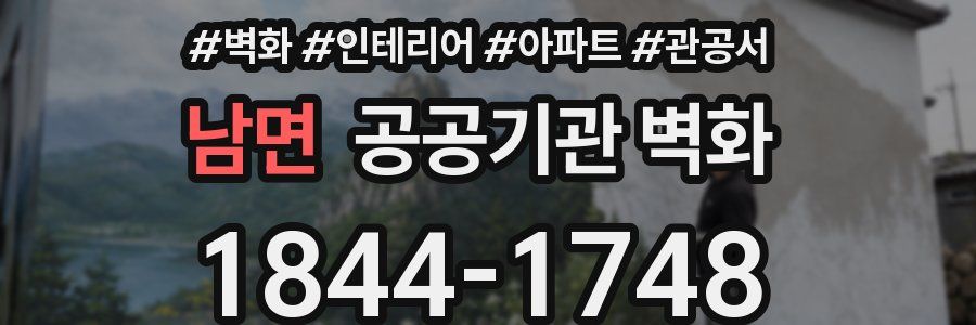 남면 공공기관 벽화