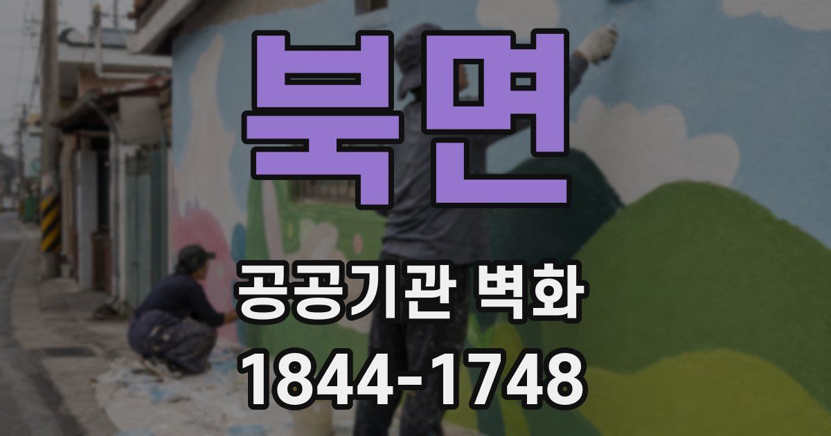 북면 공공기관 벽화
