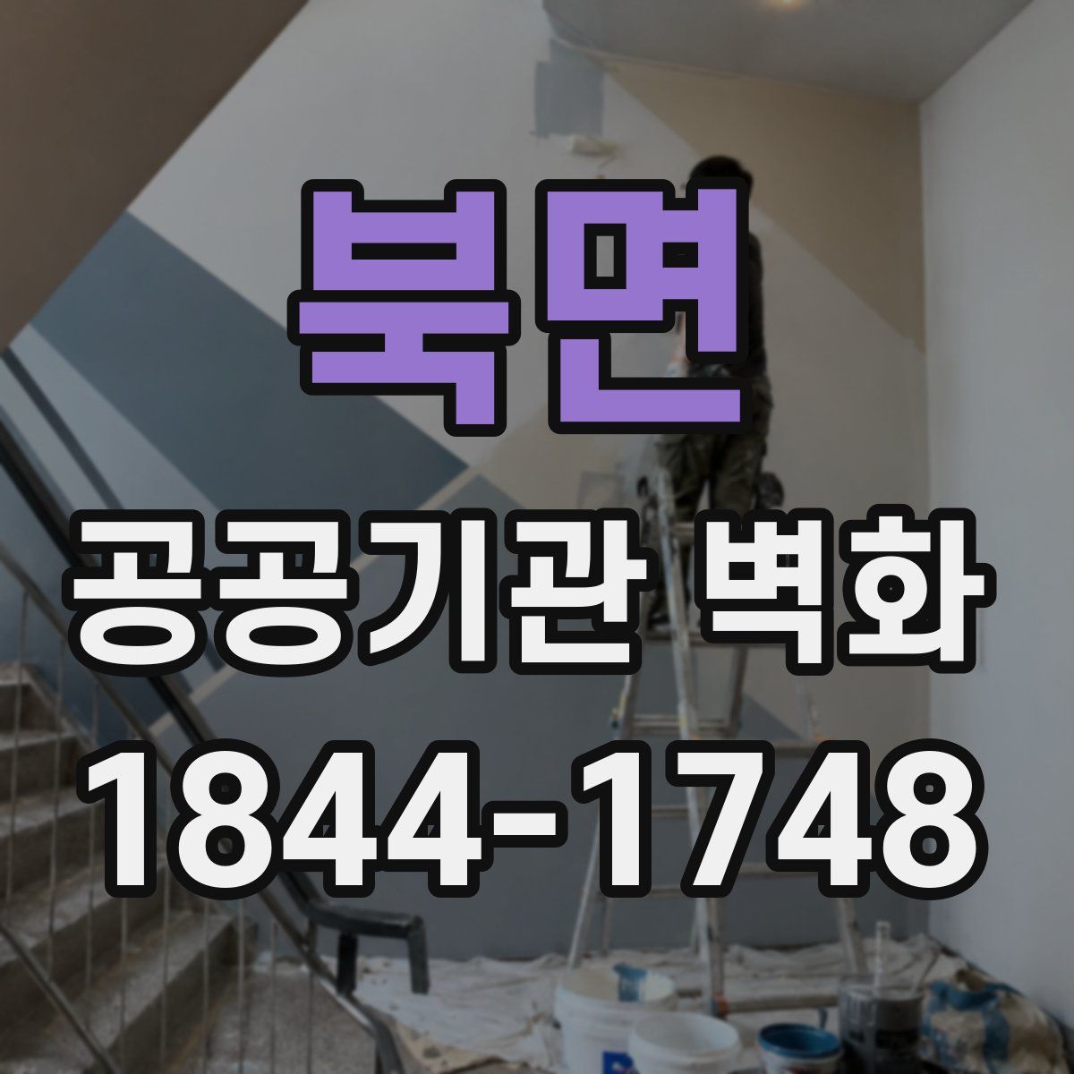 북면 공공기관 벽화
