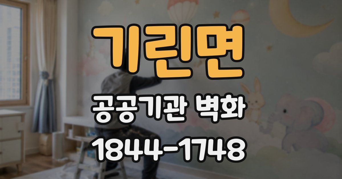 기린면 공공기관 벽화