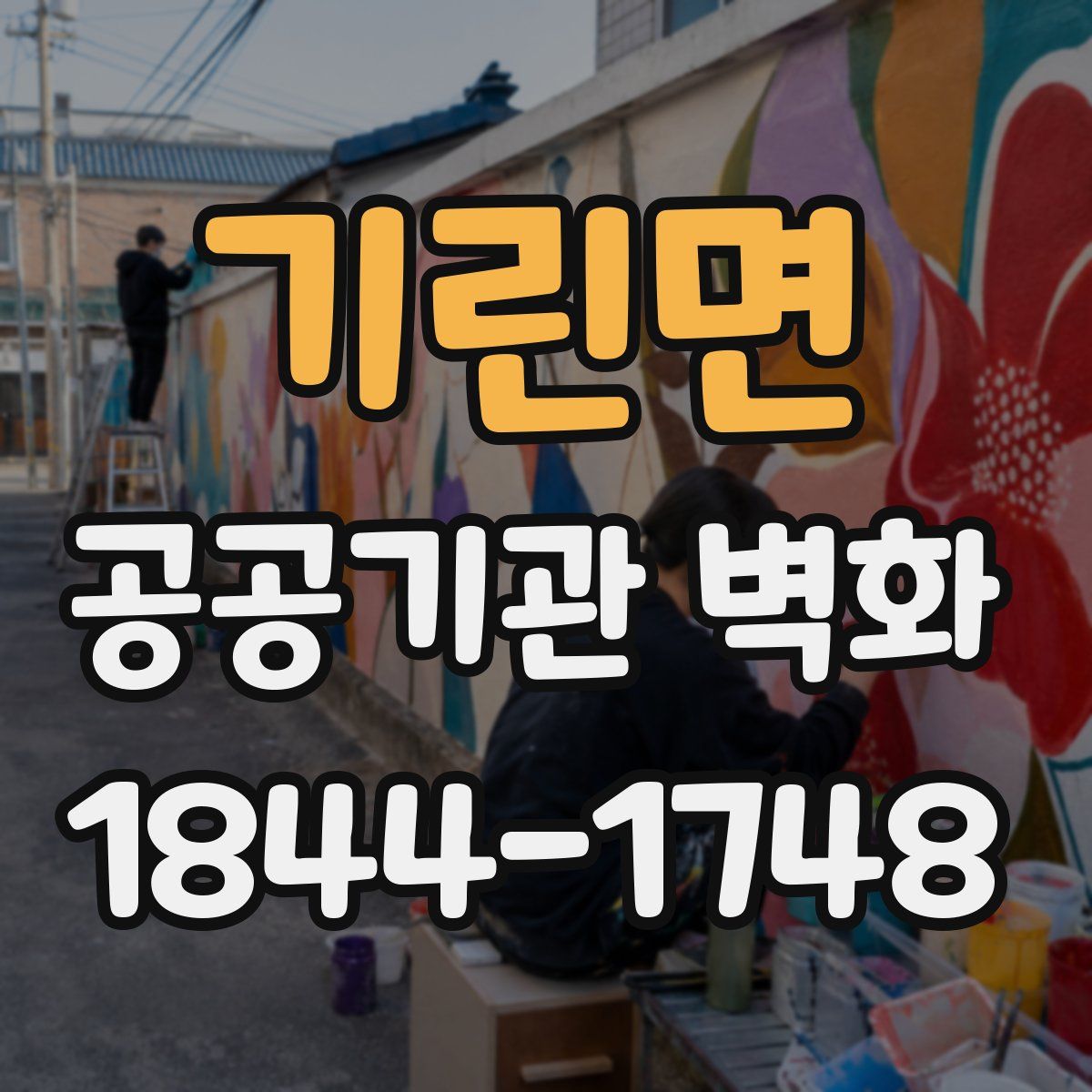 기린면 공공기관 벽화