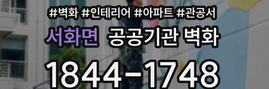 서화면 공공기관 벽화