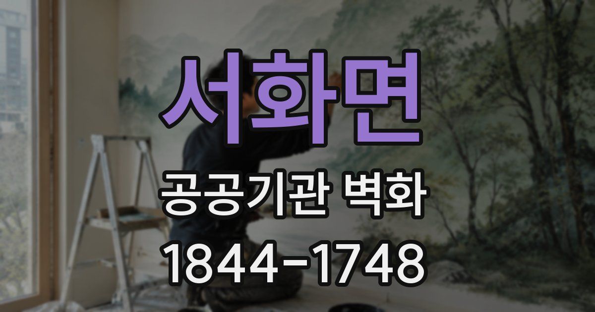 서화면 공공기관 벽화