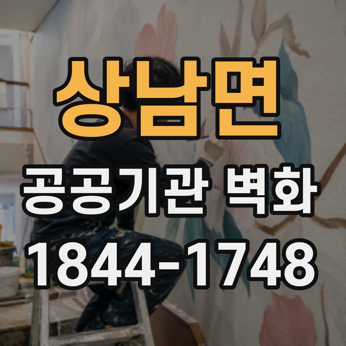 상남면 공공기관 벽화