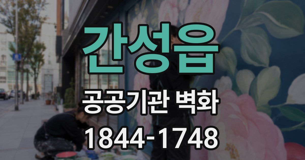 간성읍 공공기관 벽화