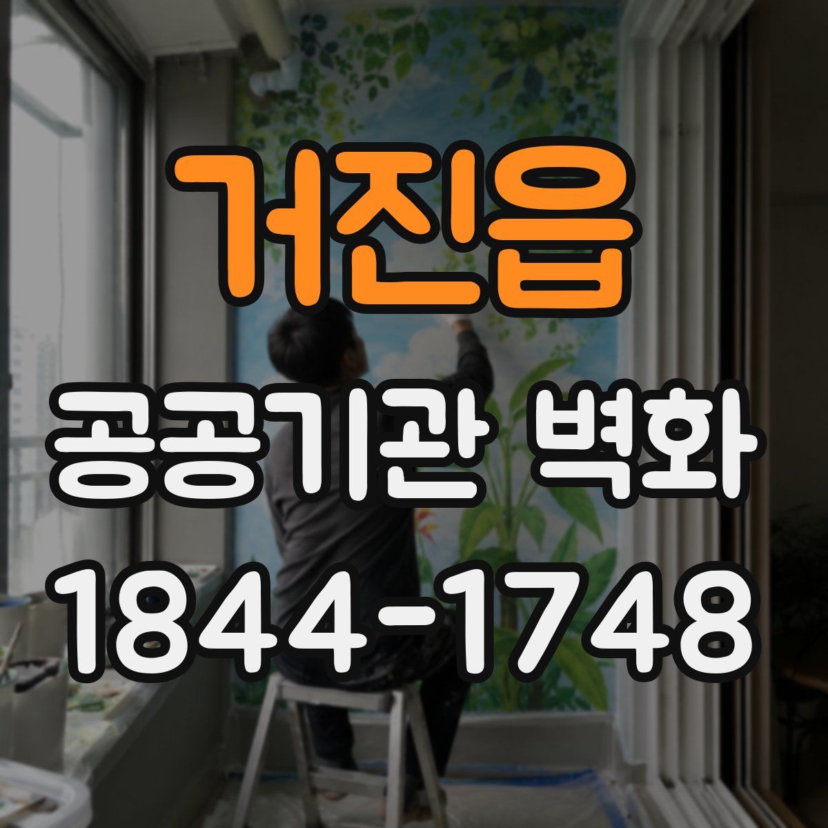 거진읍 공공기관 벽화